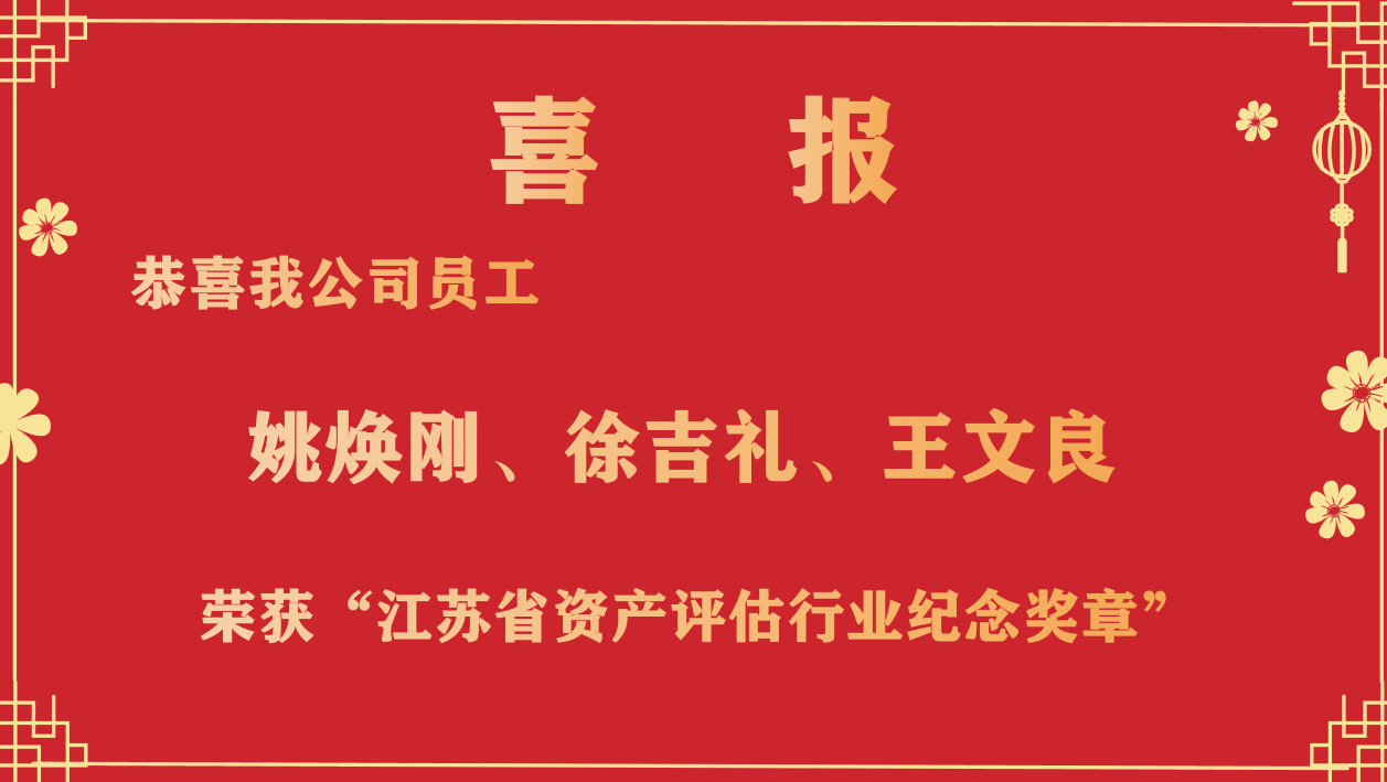 恭喜我公司員工姚煥剛、徐吉禮、王文良榮獲“江蘇省資產(chǎn)評(píng)估行業(yè)紀(jì)念獎(jiǎng)?wù)隆? /></a></div>
            <div   id=