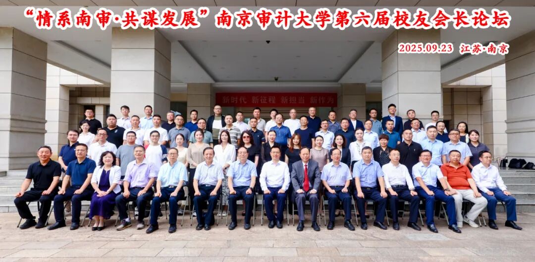 徐州方正會(huì)計(jì)師事務(wù)所董事長(zhǎng)支大佐應(yīng)邀參加南京審計(jì)大學(xué)舉行第六屆校友會(huì)長(zhǎng)論壇
