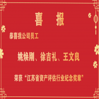 恭喜我公司員工姚煥剛、徐吉禮、王文良榮獲“江蘇省資產(chǎn)評(píng)估行業(yè)紀(jì)念獎(jiǎng)?wù)隆?/></a>
				<h3><a href=