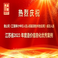 我公司《工程審計中引入無人機(jī)航測技術(shù)的應(yīng)用》成功入選江蘇省2023 年度造價信息化優(yōu)秀案例